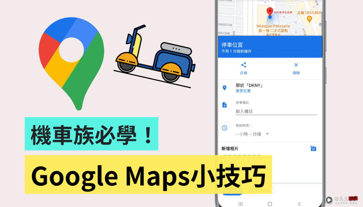 机车族必看！7 个 Google Maps 实用小技巧：路线选项、停车注记、用实景功能重新校正 数码科技 图1张